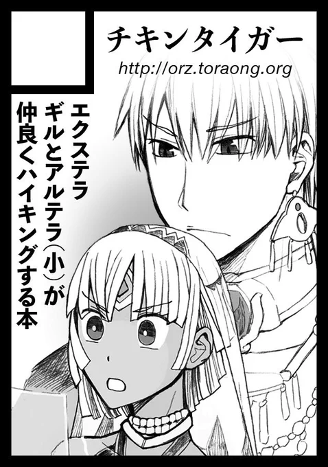 あなたのサークル「チキンタイガー」は、コミックマーケット96で「金曜日西地区 "と " 15b」に配置されました!
https://t.co/GB8k16suqd #C96WebCatalog
あざす!!!!!!!
新刊はエクステラで英雄王と小アルテラさんがハイキングする本。既刊はEXTRA&amp;CCCでユリザビ子、CCCギルカルなど。 