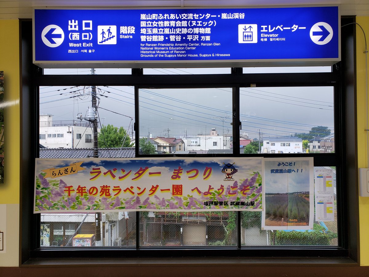 一社 嵐山町観光協会 嵐山町旅の達人 Pa Twitter らんざんラベンダーまつり 明日から 東武東上線 武蔵嵐山駅 改札を出て右手前方には路線バス時刻掲示あります 嵐山町ステーションプラザ嵐なび 1階では むさし嵐丸 くんが ラベンダー を持ってお待ちして 一社 嵐山町観光協会 嵐山町旅の達人 Pa Twitter らんざんラベンダーまつり 明日から 東武東上線 武蔵嵐山駅 改札を出て右手前方には路線バス時刻掲示あります 嵐山町ステーションプラザ嵐なび 1階では むさし嵐丸 くんが ラベンダー を持ってお待ちして