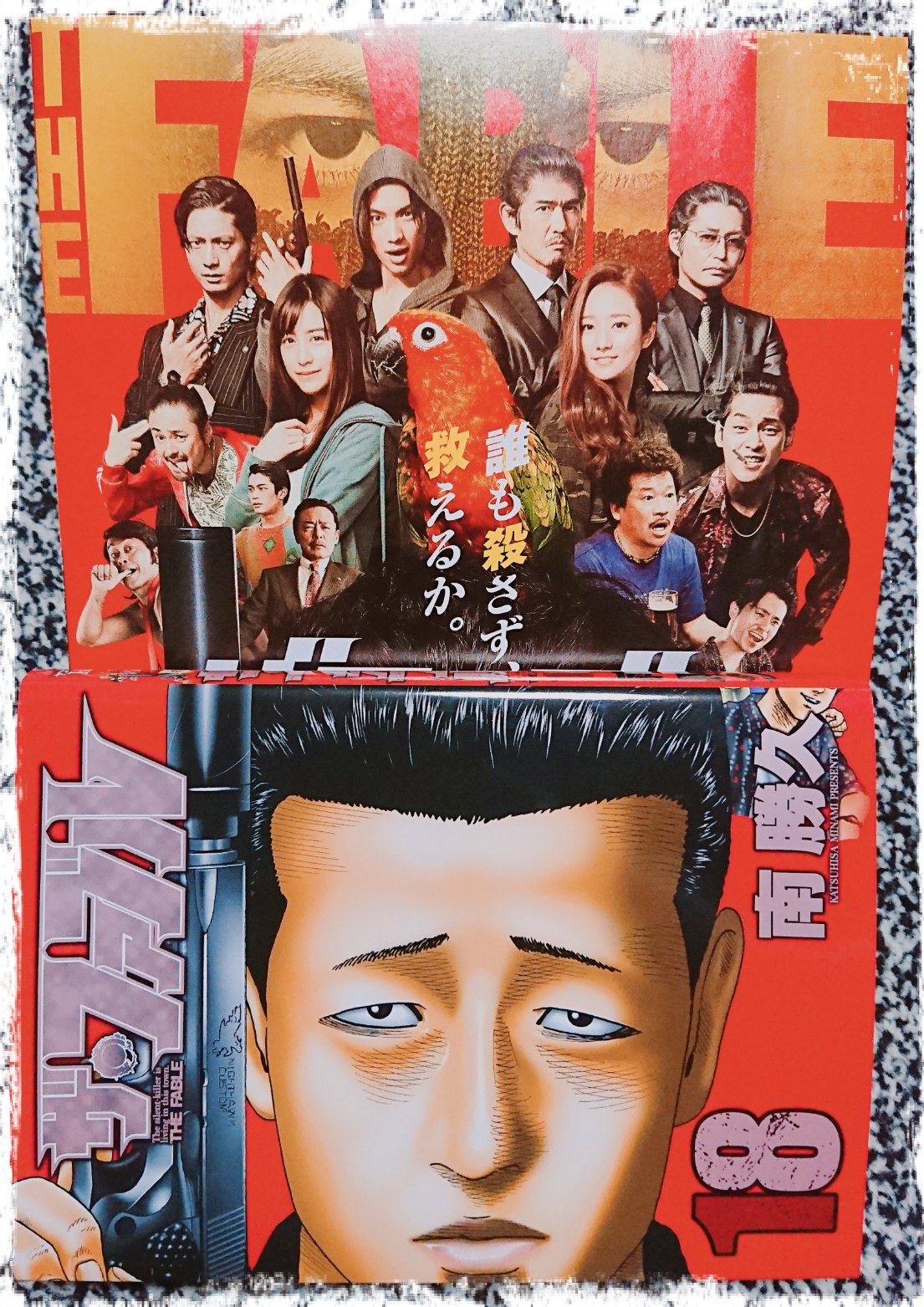 うぶげ ザ ファブル 18巻買ってきた 映画も楽しみだなぁ 砂川イケメン過ぎでしょ 笑 ファブル 岡田准一 グビコンチュ T Co Rcnphr7hgb Twitter
