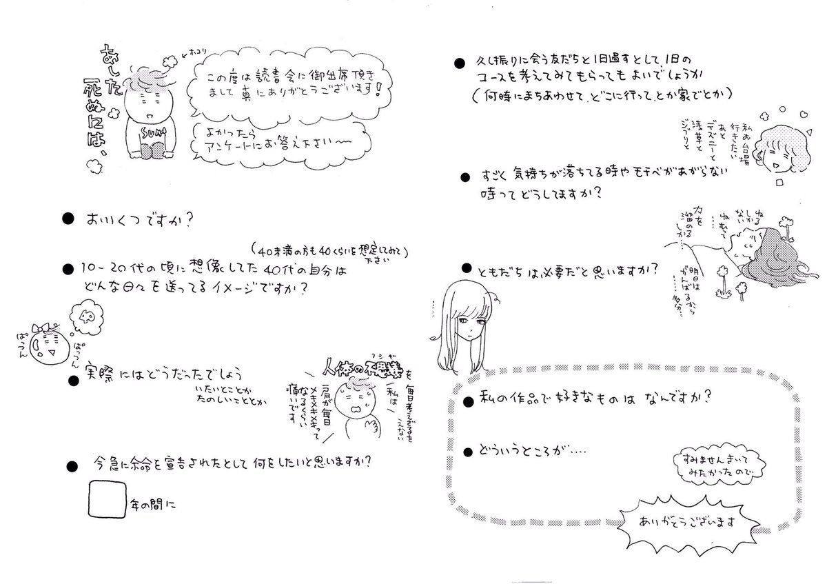 読書会ご参加の方ありがとうございます。わたしはおうちで仕事しておりやす??
RTのアンケートの、よかったら〜
。最後の個人的なののは全然あの気にしないでもよいので。。??#雁須磨子
#あした死ぬには、 