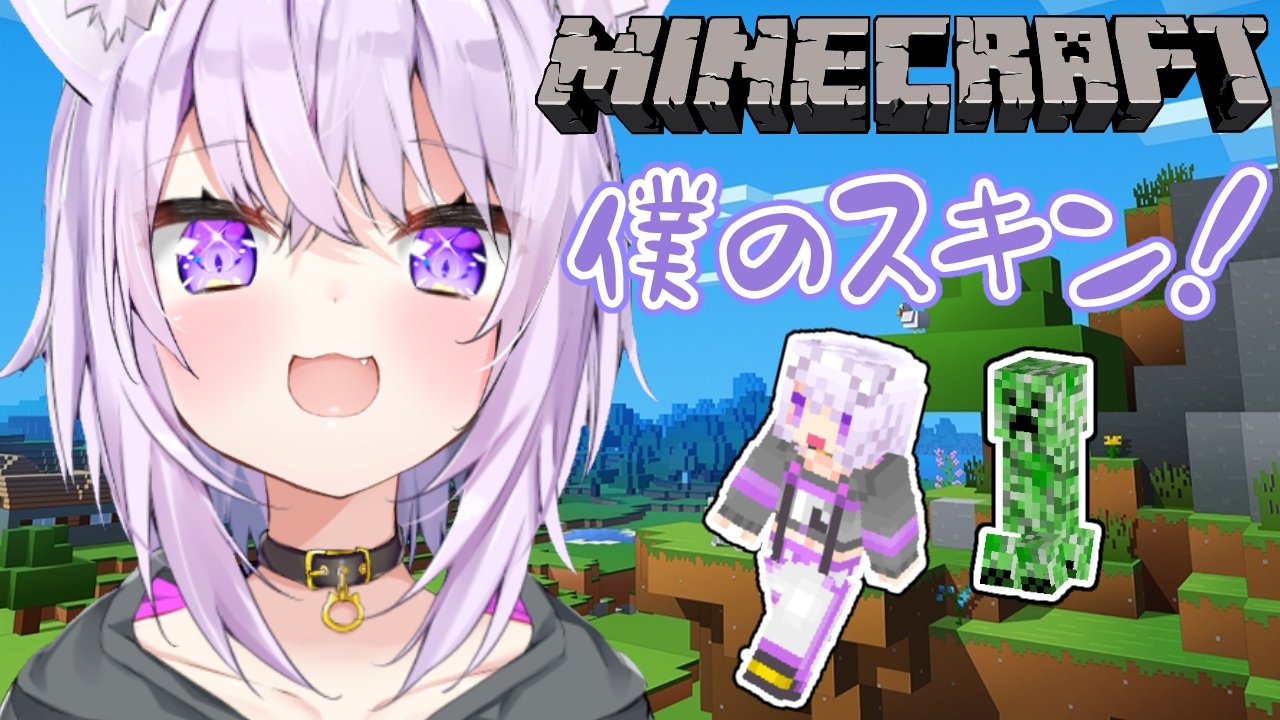 猫又おかゆ 在 Twitter 上 6月7日 25 30から マインクラフトやるよ 今日はあおざねさん Aozane が 作ってくれた僕のスキン使って マイクラするんだ 明日は土曜日だしのんびり遊ぶ マインクラフト のんびり話しながら木を切ってると思う