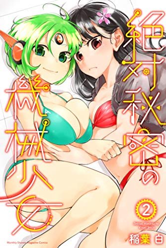 アンドロイド買ったらただの人間だった系漫画
「絶対秘密の機械少女」
本日7日に2、3巻が同時発売になりました!
色々加筆修正された単行本バージョンになっております
電子版のみとなっておりますが、よろしくお願いします!!!!!
https://t.co/T0teDJOMGi
ここから買えます!!!