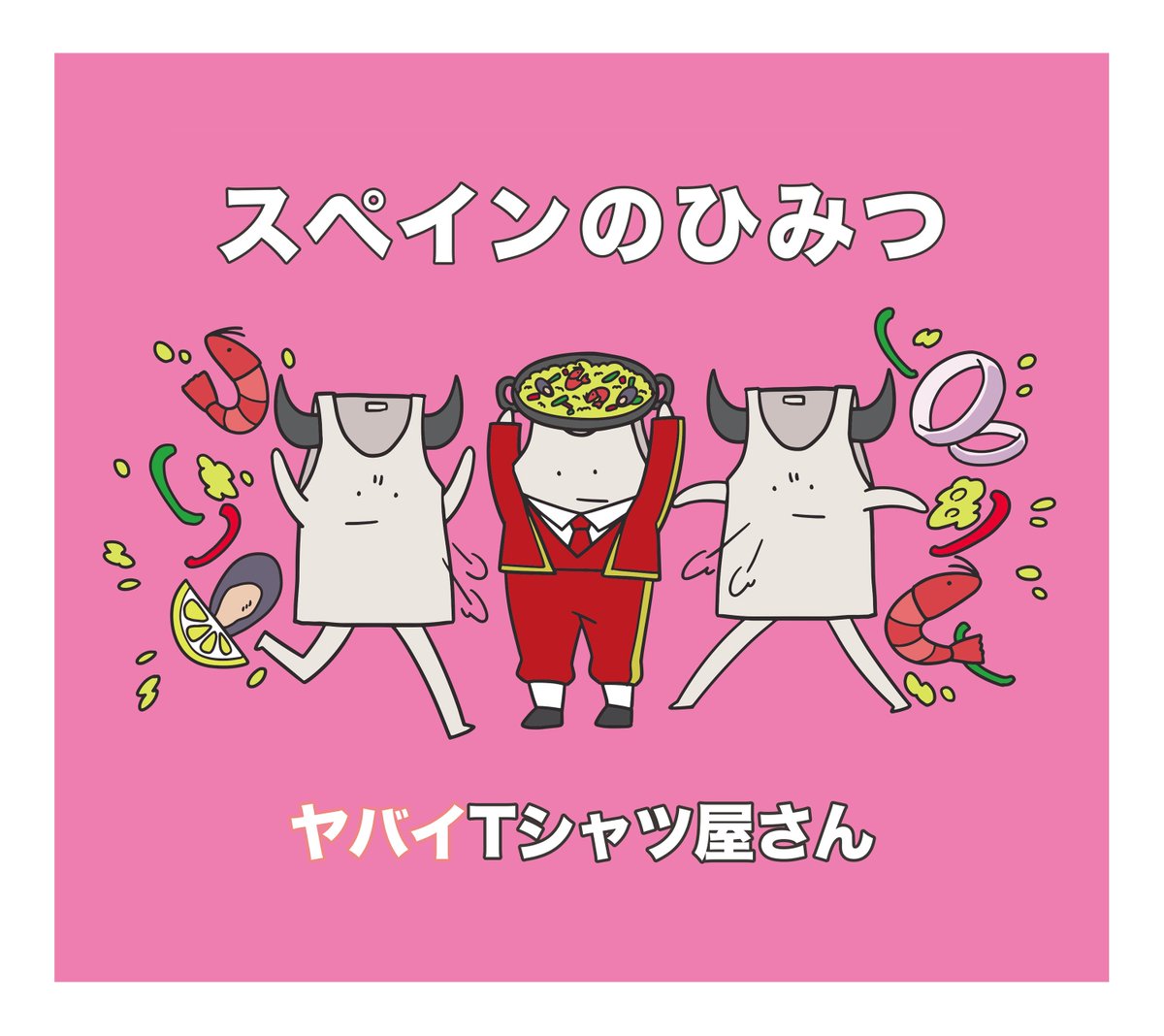 yabaT_official's tweet photo. 【ジャケ写解禁＆大切なお知らせ】
2019年7月10日（水）発売
8th single「スペインのひみつ」ジャケ写解禁

通常盤：踊ってる
初回限定盤：パエリア

今作のリード曲「癒着☆NIGHT」は
発売日までフル音源の解禁を
【一切行いません】

↓CDをフラゲした方が最速で聴けます！
https://t.co/PWI5Cmcn9v https://t.co/BSRDLEOWaQ