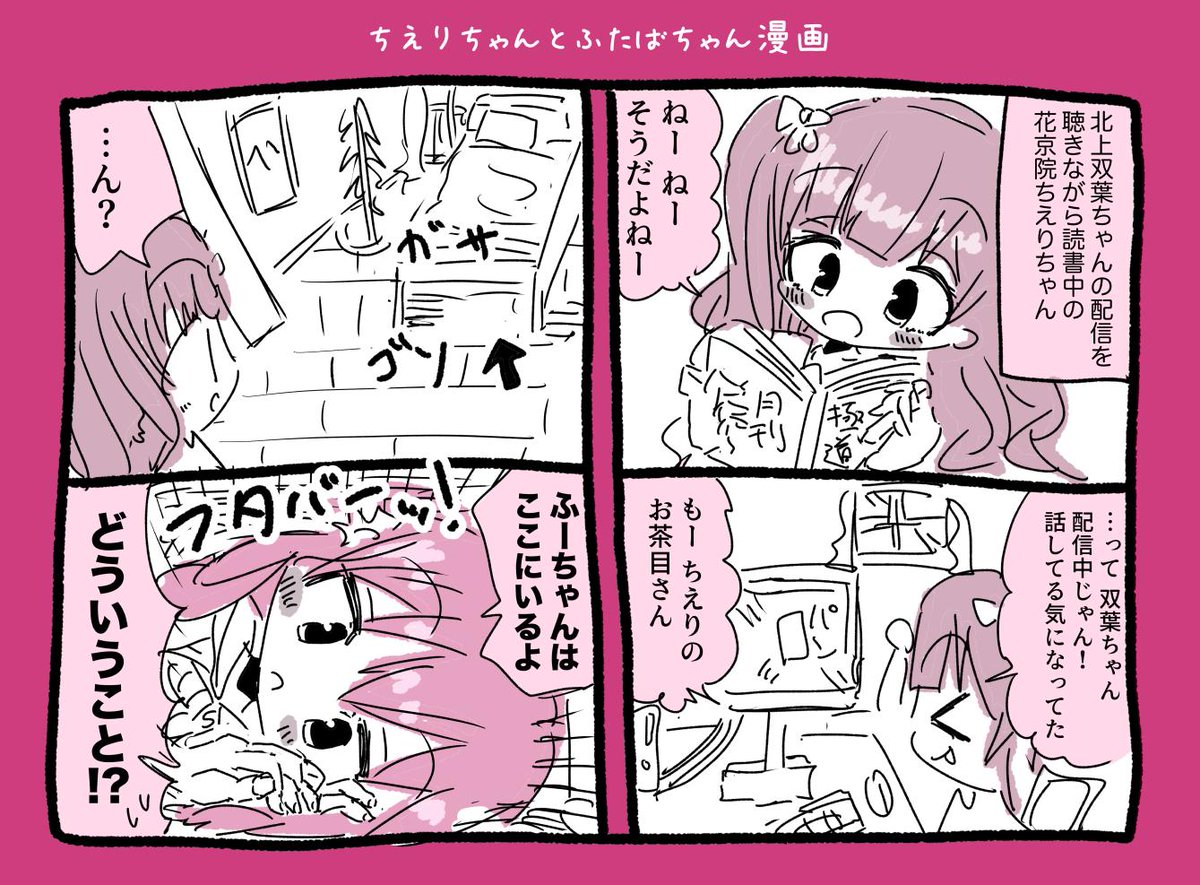 花京院ちえりちゃんと北上双葉ちゃん漫画 #ちぇり絵 #ふたばあーと 