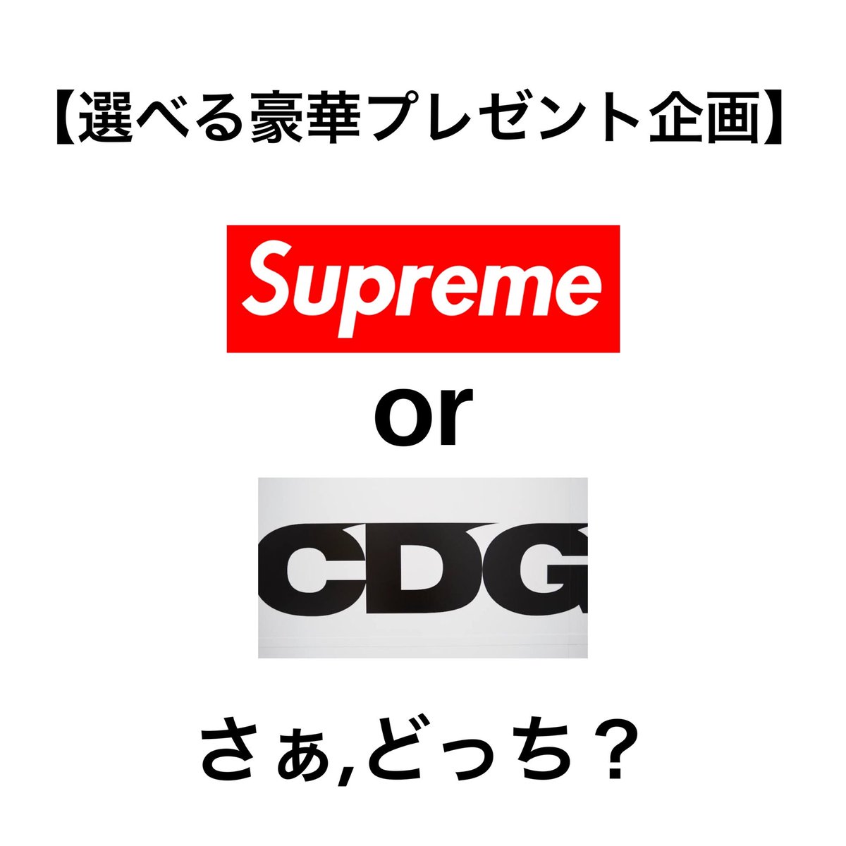 shikisen_1's tweet photo. 【 🎁選べる豪華プレゼント企画🎁】

景品 Supreme もしくは 
        COMME des GARÇONS のお好き  
        なブランドから1点

当選者 1名

期間 6/7(金)〜6/21(金)

応募条件 RT+フォロー

皆様のご参加を心よりお待ちしております🙇‍♂️ https://t.co/ig9XqmjEqw