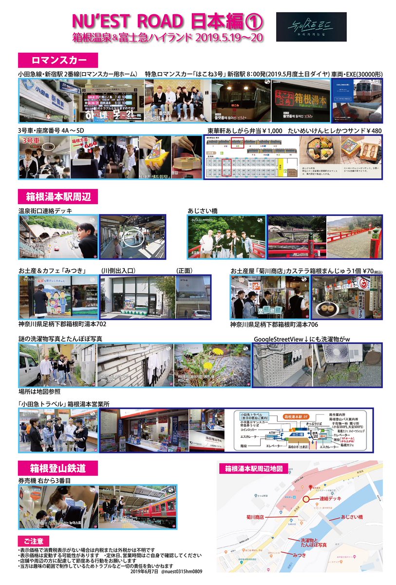 untan142426's tweet photo. NU'EST ROAD日本編①まとめ
聖地巡りの参考にしてください💖
行かれた方教えてくださると嬉しいです😊
#NUEST #뉴이스트 #ニューイースト #NUESTROAD  #箱根
#김종현 #JR #ジョンヒョン #곽아론 #ARON #アロン #강동호 #백호 #BAEKHO #ベクホ #황민현  #hwangminhyun #ミニョン #최민기 #렌 #REN #レン https://t.co/Rr1fgN7r4f