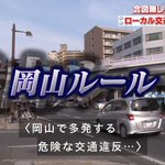 岡山ルールとは？車を運転中にウインカーを出さずに曲がるヤバイルールだった!