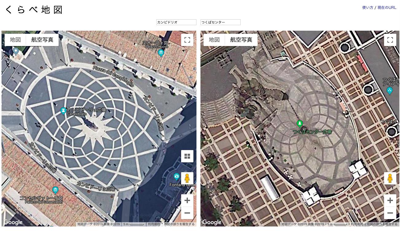 트위터의 三土たつお 님 今日のくらべ地図 つくばセンター広場とローマ カンピドリオ広場 T Co Bt9qwojq7k つくばで育ったけど全く知らなかった 트위터의 三土たつお 님 今日のくらべ地図 つくばセンター広場とローマ カンピドリオ広場 T Co Bt9qwojq7k つくばで育ったけど全く知らなかった