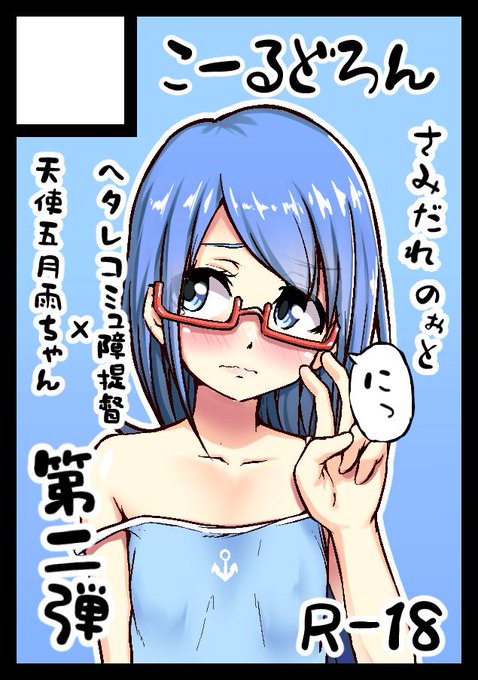 あなたのサークル「こーるどろん」は、金曜日 南地区"イ"ブロック-40a に配置されました。

ふぁぁぁぁぁぁぁッ❗❗❗
受かってたぁぁぁぁぁぁッ😁

さみだれちゃんとヘタレコミュ障提督のイチャイチャ本の第二弾❗
「さみだれのぉと に」
描いていきます^^ 