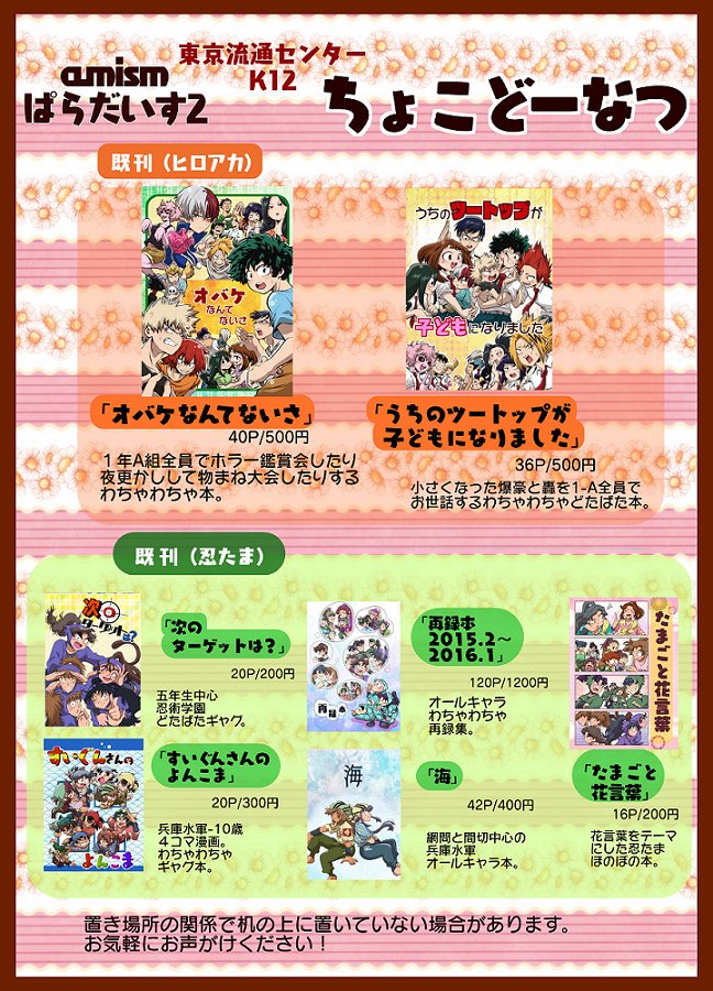 6/9｢amismぱらだいす｣にてK12【ちょこどーなつ】でサークル参加します＼(^o^)／
新刊はありませんが、パプワ、ヒロアカ、忍たまの既刊をそれぞれ持っていきます！スケブも受け付ける予定なのでお気軽にお声がけください！… 