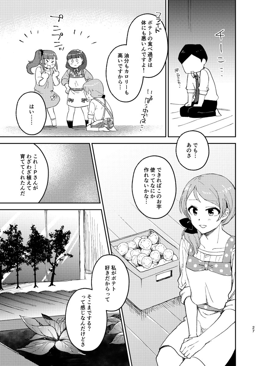 お話⑤ Pの収穫した芋で加蓮ちゃんがポテト作ったりまゆちゃんと響子ちゃんに地元の体にいい料理教わったりしながらもぐもぐするお話 