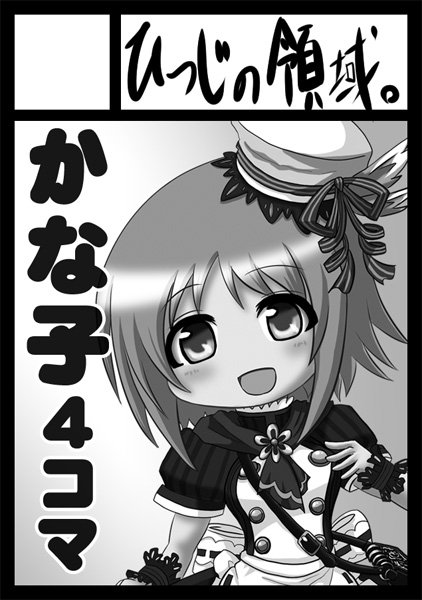 あなたのサークル「ひつじの領域。」は、コミックマーケット96で「日曜日南地区 "ネ " 24a」に配置されました。
受かりました!かな子本出すのでよろしくお願いします!! 