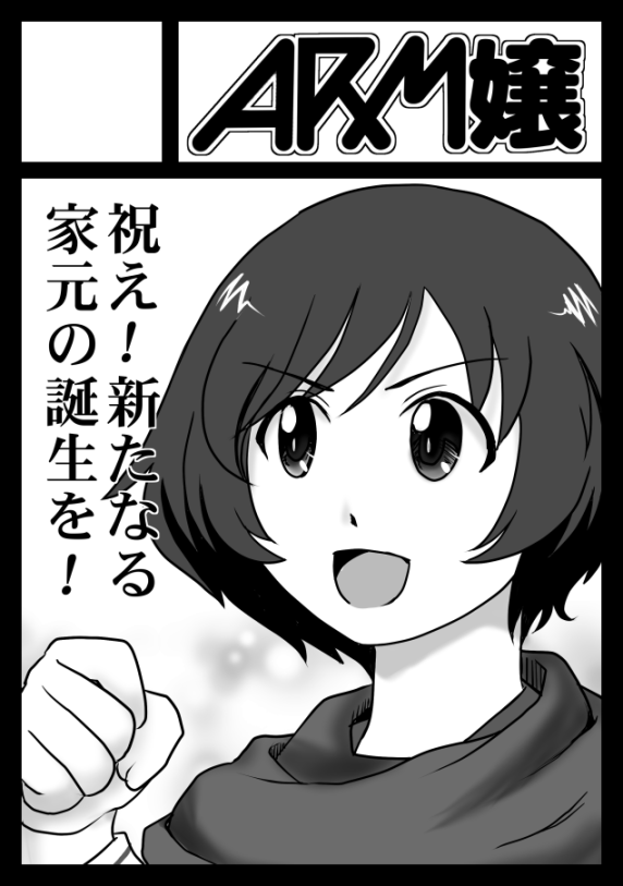 ◎あなたのサークル「ARM嬢」は、土曜日 南地区"ウ"ブロック-26b に配置されました。

なお具体的な内容はまだ決まってないぜ(ヒエッ)
あとワイ、サークルカット毎に絵柄変わってない? 