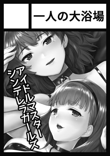 あなたのサークル「一人の大浴場」は、コミックマーケット96で「日曜日南地区 "ニ " 20b」に配置されました! 楓さんとまゆ本の総集編2とデレマスで新刊もう一つ出来たら描く! 