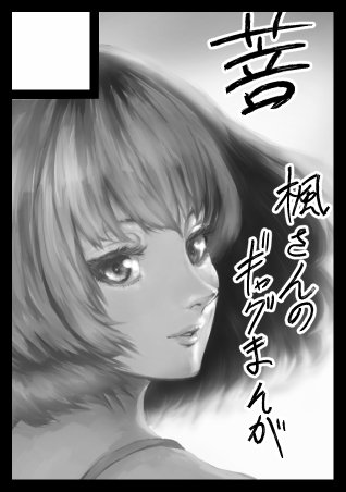 あなたのサークル「菩」は、日曜日 南地区"ニ"ブロック-25a に配置されました。

かえでさんのギャグまんがを描くんじゃい 