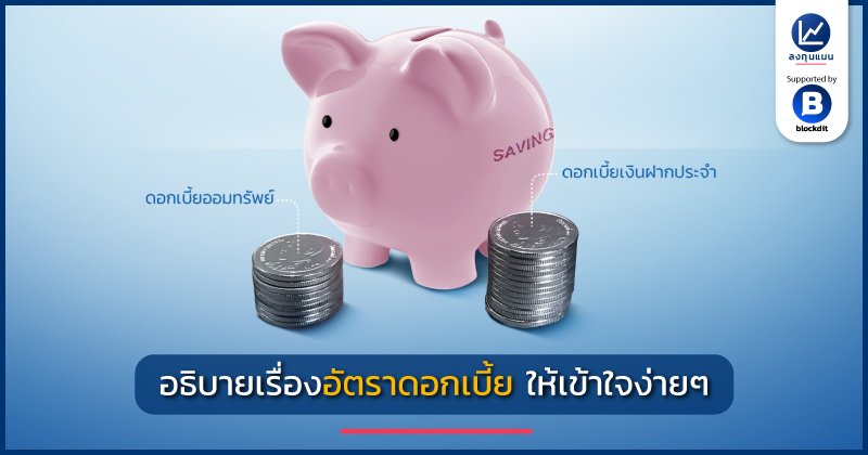 longtunman's tweet photo. อัตราดอกเบี้ย คำนี้ดูเหมือนจะเกี่ยวข้องกับหลายคน
แต่เราหลายคนอาจจะยังไม่เคยรู้รายละเอียด
ทั้งที่จริง เรื่องนี้ควรสอนตั้งแต่อยู่ในโรงเรียน
เพราะมันเกี่ยวกับทุกคนจริงๆ

วันนี้ลงทุนแมนจะมาอธิบายเรื่องอัตราดอกเบี้ย
แบบเข้าใจง่ายๆ ให้ฟัง

https://t.co/BIA6q2oGcC
#ลงทุนแมน #ดอกเบี้ย https://t.co/OELPSKtOEH