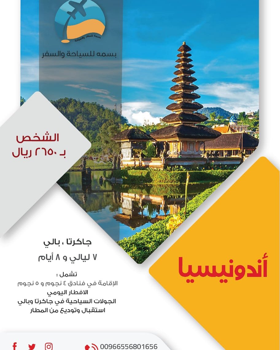 #بسمة_للسفر_والسياحة
#سفر
#سياحة
#اندونيسيا