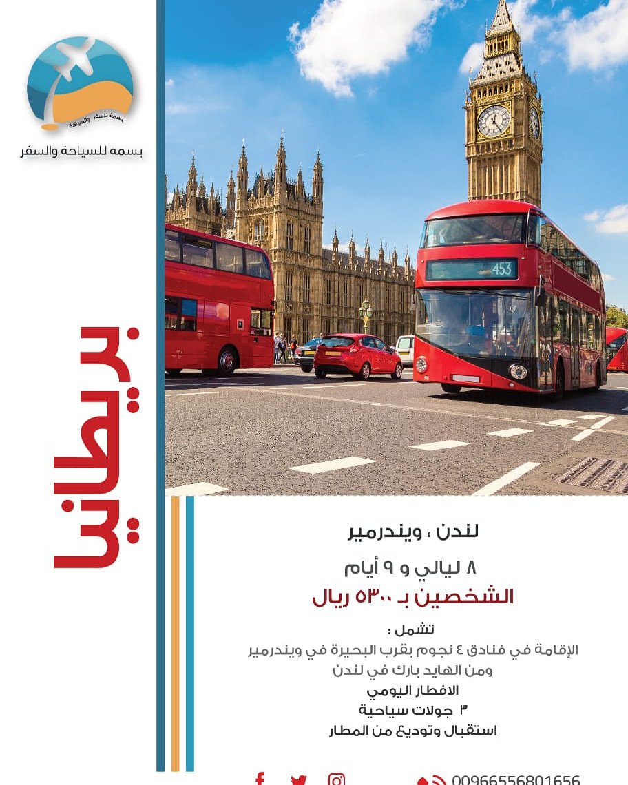 #بسمة_للسفر_والسياحة
#سفر
#سياحة
#بريطانيا