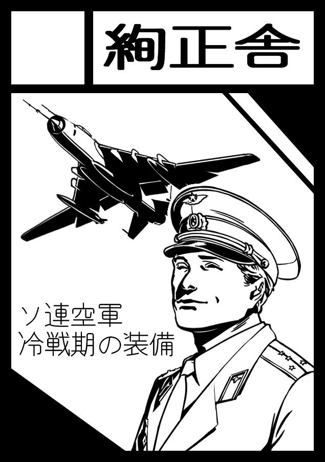 貴サークル「絢正舎」は、8月12日月曜日。西地区 "こ " 15aに配置されました。

今年の夏コミではソ連空軍の装備品をイラストで紹介!空挺部隊の装備やパイロットスーツのほか各種航空機をまとめたイラスト本にする予定です。
さて、原稿作業が忙しくなるぞ!!! 