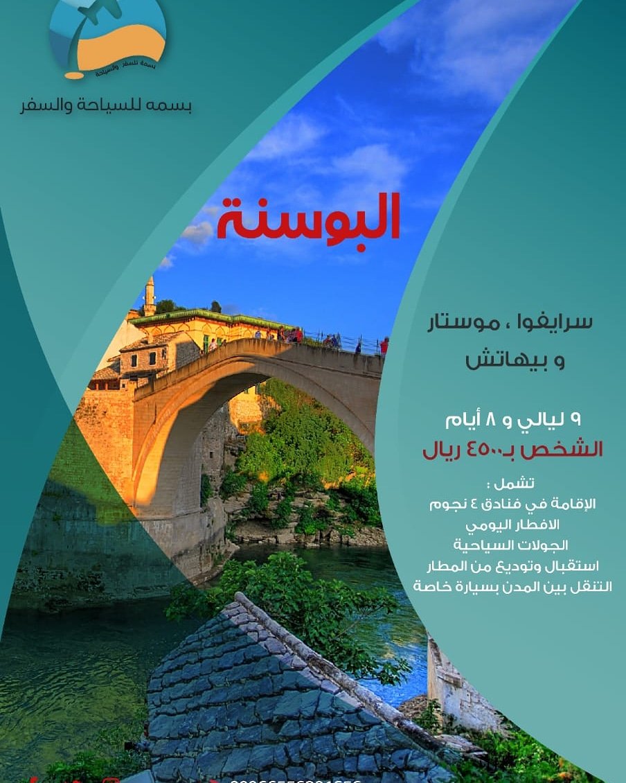 #بسمة_للسفر_والسياحة
#سفر
#سياحة
#البوسنة