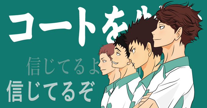 青葉城西3年のtwitterイラスト検索結果 青葉城西3年のtwitterイラスト検索結果