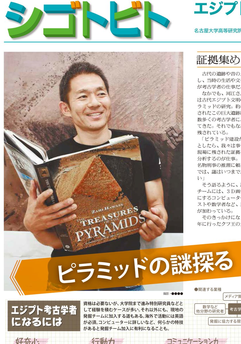 Yukinori Kawae 河江肖剰 A Twitter 本日の 読売中高生新聞のシゴトビトに エジプト考古学者 の仕事についてのインタビューが載りました エジプト考古学者になるには 関連する業種 現場での私の1日 などが書かれてあります たくさんの中高生に読んで