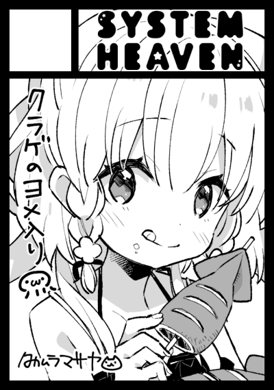 さっきの適当すぎたので改めて…「SYSTEM HEAVEN」は、コミックマーケット96で「日曜日西地区 "P " 07b」に配置されました!新刊はオリジナル漫画『クラゲの嫁入り』の続編か学園ものの新作予定しています✨ https://t.co/j630dktyQW #C96WebCatalog 