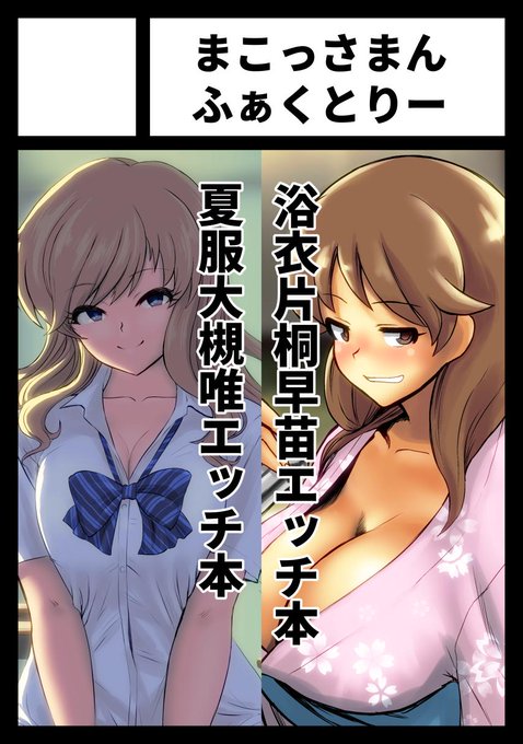 C96は日曜日南地区"ノ"ブロック-10bにて出展させていただきます!
早苗さんだけは何が何でも出します…! 