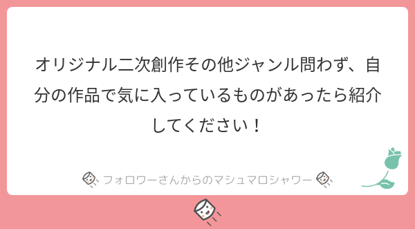 小説ではコーンフィールドゾンビ（https://t.co/IpOuxVkyZO）とワイルドヘヴン（）です。続↓
#マシュマロを投げ合おう #ロ182680… 