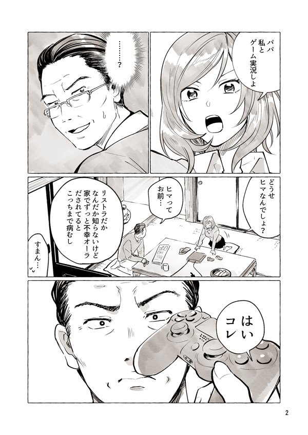 パパと巨乳JKとゲーム実況①　#創作漫画 