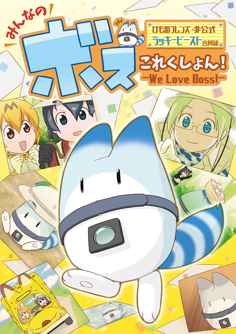 ラッキービースト合同誌 みんなのボスこれくしょん 再録かいほー中 No Twitter C96お知らせ 中の人が夏コミに受かりました 配置は4日目の鉄道旅行メカミリ 西ち04a になりますが C95発行ラッキービースト合同誌 みんなの ボスこれくしょん 頒布予定です ラッキービースト合同誌 みんなのボスこれくしょん 再録かいほー中 No Twitter C96お知らせ 中の人が夏コミに受かりました 配置は4日目の鉄道旅行メカミリ 西ち04a になりますが C95発行ラッキービースト合同誌 みんなの ボスこれくしょん 頒布予定です