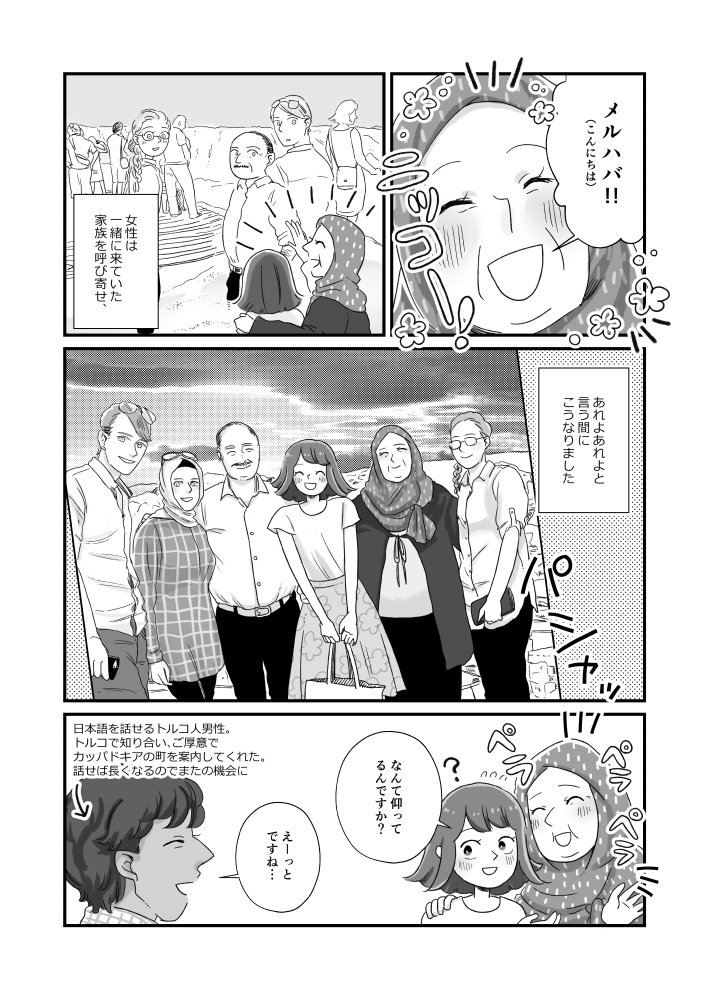 トルコでのお話<2>です。
ご家族と撮った写真は大事な1枚です、短い間でしたがおばちゃんは娘のように私と接してくれたので…連絡先交換しておけばよかった(イランのお姉さんたちとは交換しました)。こういうのとても多いのですが、いずれも好意的なので珍しがられるのは全然嫌じゃないです。