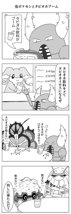 虫ポケモンとタピオカブーム 