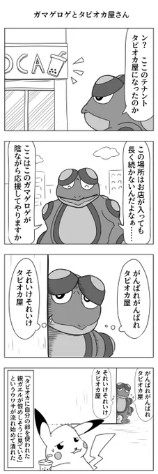ガマゲロゲとタピオカ屋さん 