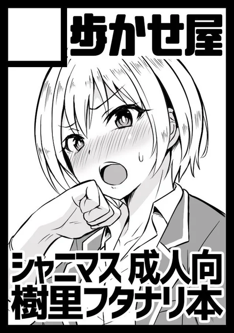 あなたのサークル「歩かせ屋」は、コミックマーケット96で「月曜日西地区 "K " 25b」に配置されました!
夏コミ受かってましたー!
オシャニの樹里成人向けふたなり漫画の予定です～
頑張らねば…… 