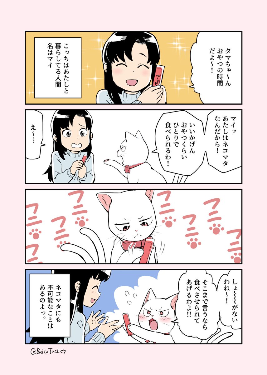 人に飼われてるネコマタの話

＃創作漫画 ＃猫漫画 