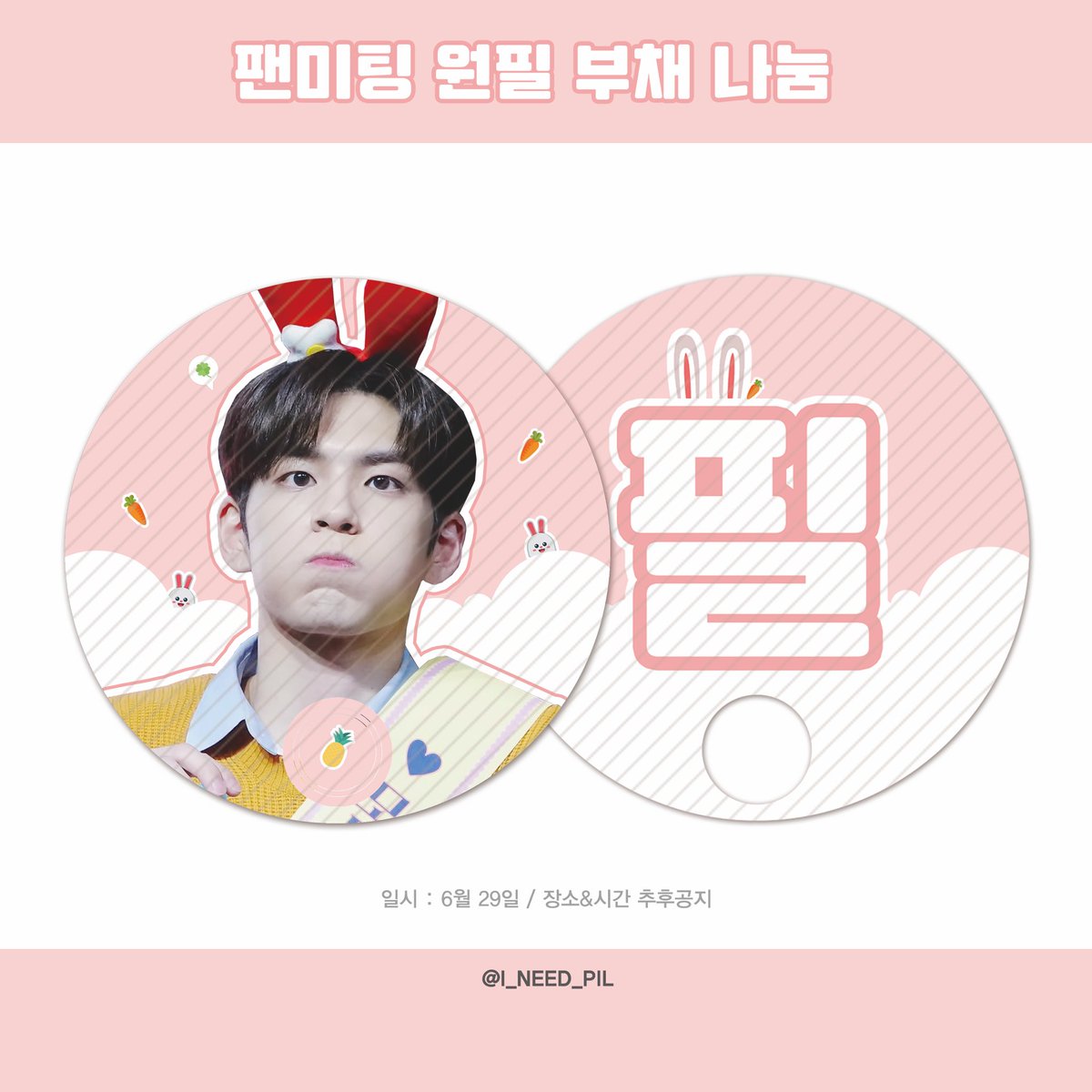 i_need_pil's tweet photo. 💕DAY6 2nd 팬미팅 나눔💕

🍀 원필 똥글이 부채를 팬미팅에서 무료 나눔 합니다!
🍀수량 200개 내외
🍀장소 시간 추후 트위터 @i_need_pil 에 공지 합니다 !
🍀 많이 받아주세요 젭알 🥺 https://t.co/oUr31cTW0X
