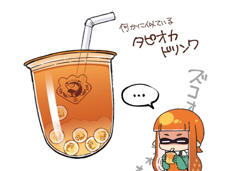 こういうドリンク公式から出ない?と思ったんですがサイコパスが過ぎるし何よりクマサンに後ろから刺されそう #スプラトゥーン 