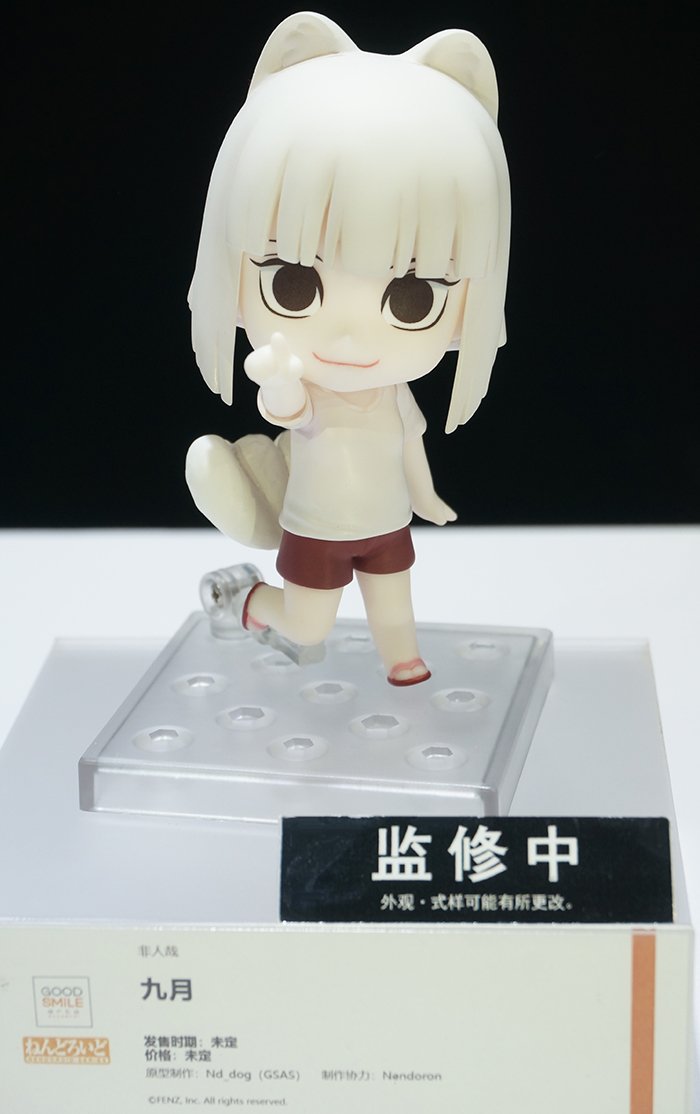 非人哉 未開封 ねんどろいど フィギュア 九月