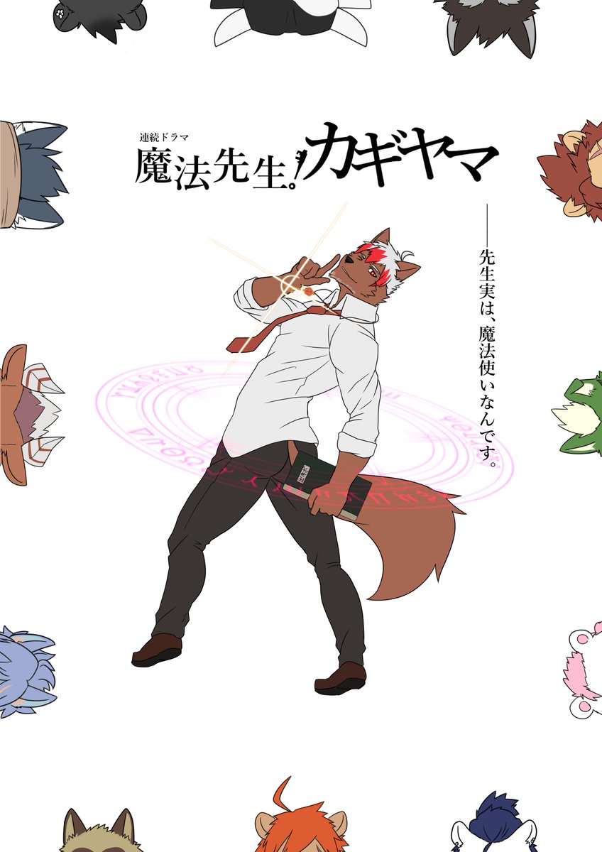 Uzivatel 鍵山ユキト けもの道44 Na Twitteru 連続ドラマのお仕事紹介です お楽しみに あらすじ クラス担任である鍵山先生は実は 鍵の魔法使い 個性豊かなたくさんの生徒たちとの出会い 笑いあり涙あり コメディありバトルありのファンタジー群像劇