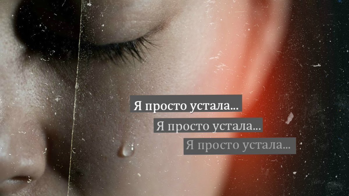 День, я так устала картинки с надписью