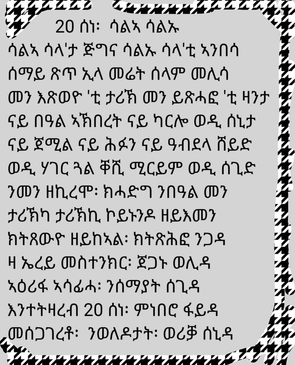 BeyeneRussom's tweet photo. 20ሰነ
ክጠቅስዶ ጭልፋ ገለ ካብቲ ባሕሪ
ክጽውዕ ዶ ብጾት ክደሀ ንዝኽሪ
ኪዲውረዲ ኣቲጓል ብሕጊ
ዝኣዘዙ ሓለፍታ ንሓየት ጓልገብረዝጊ
ምዑት ነጋ ፍስሃየ በሊሕ ወደ'ልምደ
ኣርከብዋ ደኣ ሰዓቡ በብሓደ
ኣየ ናይ ሻዕቢያ ካብ ሓድሕድ ገደደ https://t.co/NgCndxPTnV