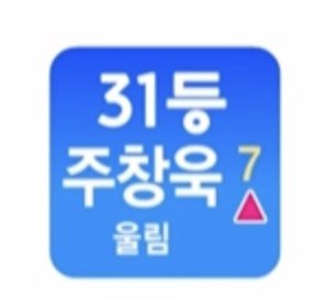 jellyjuice01's tweet photo. 6화 31등 주창욱🔥🔥🔥🔥🔥🔥🔥
울림 주창욱 살려주세요오오오오오
♥️♥️국프님 진짜 주창욱 뽑아주세요ㅠㅠ♥️♥️
올라가자 창욱아!!!!!!🔥🔥🔥🔥🔥🧡🧡🧡
#주창욱 #프로듀스X101 #프듀X https://t.co/VK4lZwUSbU
