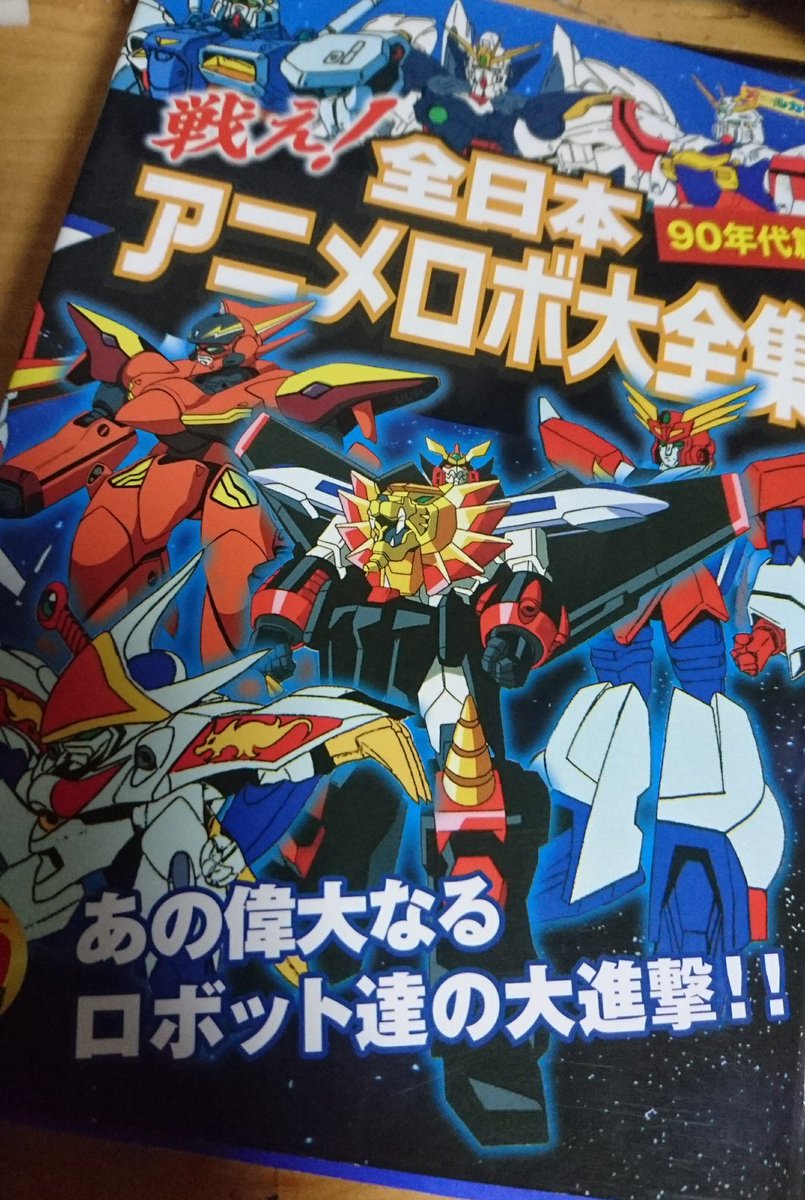 鵺 No Twitter 戦え 全日本アニメロボ大全集 90年代篇 届いてた アニバスターのカラー設定も嬉しいけど デトネイター オーガンの脇メカとかova 劇場作もあるのは嬉しいしあらすじも細かい でも ワタルやレイバーやgwはシリーズ別に収録されてるのにヤマト