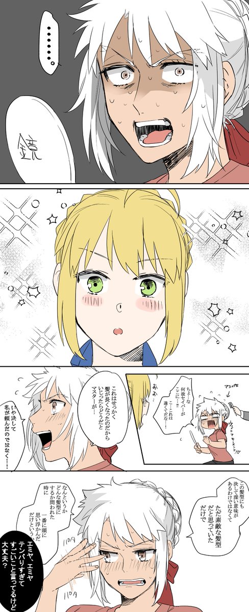 エミヤ♀がアルトリアの髪型にするお話

煎じられまくったネタだけど好きなので描いた
※女体化注意です‼‼‼‼‼ 