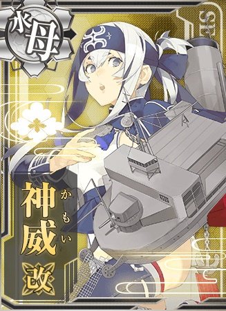 Kaz 艦隊これくしょん 艦これ 神威生誕祭 神威生誕祭19 給油艦として建造された 神威 です 米国で生まれ その後水上機母艦に改装されました 水上機収容用ハイン式マットは思ったより便利ではなかったけれど 最終的に飛行艇母艦となり