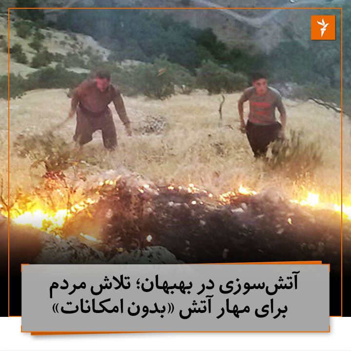 دو هزار سال پیش در این‌جا تنگ تکابِ بهبهان آریو برزن با ۴۰ سوار و ۵ هزار پیاده، ماشین جنگی اسکندر مقدونی را متوقف کرد. امیدوار باشیم نسل آریوبرزن، آتش را برای بهبهان تاریخی گلستان کنند.
امشب بهبهان نمی‌خوابد. فردا...
#آتش_سوزی_بهبهان
#بهبهان
#خوزستان