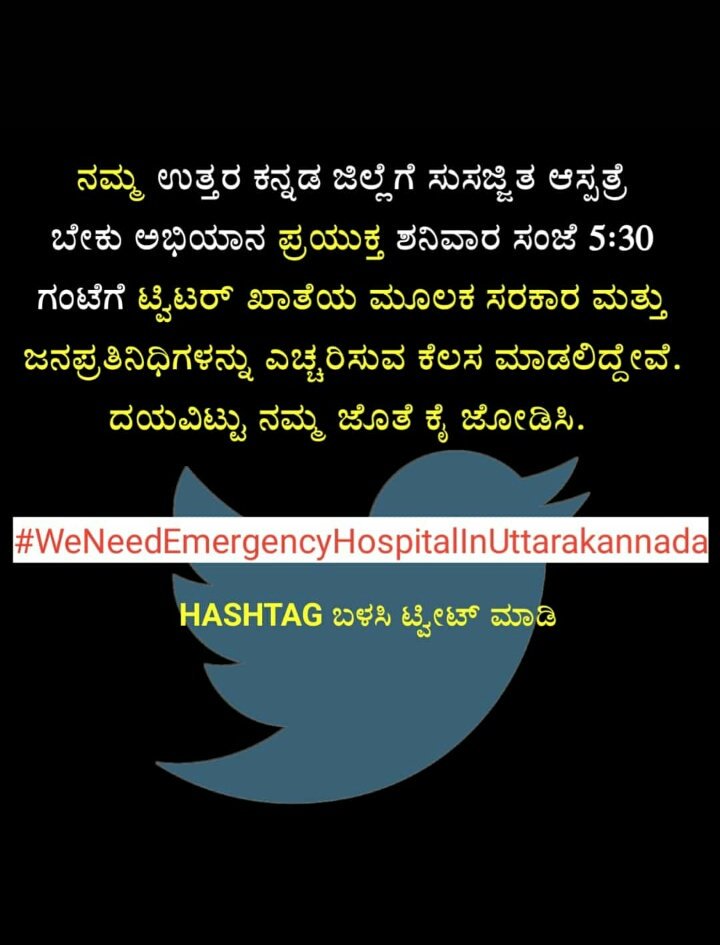 #WeNeedEmergencyHospitalInUttaraKannada