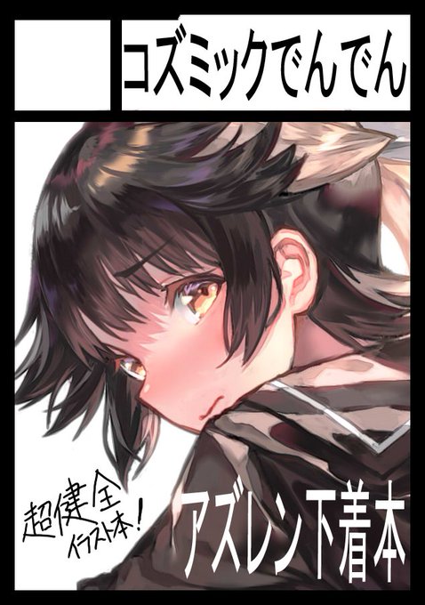 改めて報告ですが、金曜日 南地区 "ツ" ブロック 22aに配置されました!
内容はアズレンキャラ下着本です!よろしくお願いします! 