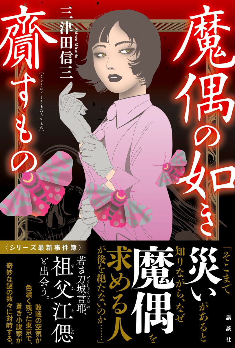 三津田信三 全20冊セット❗️】刀城言耶シリーズ 全11冊 他…。 最安